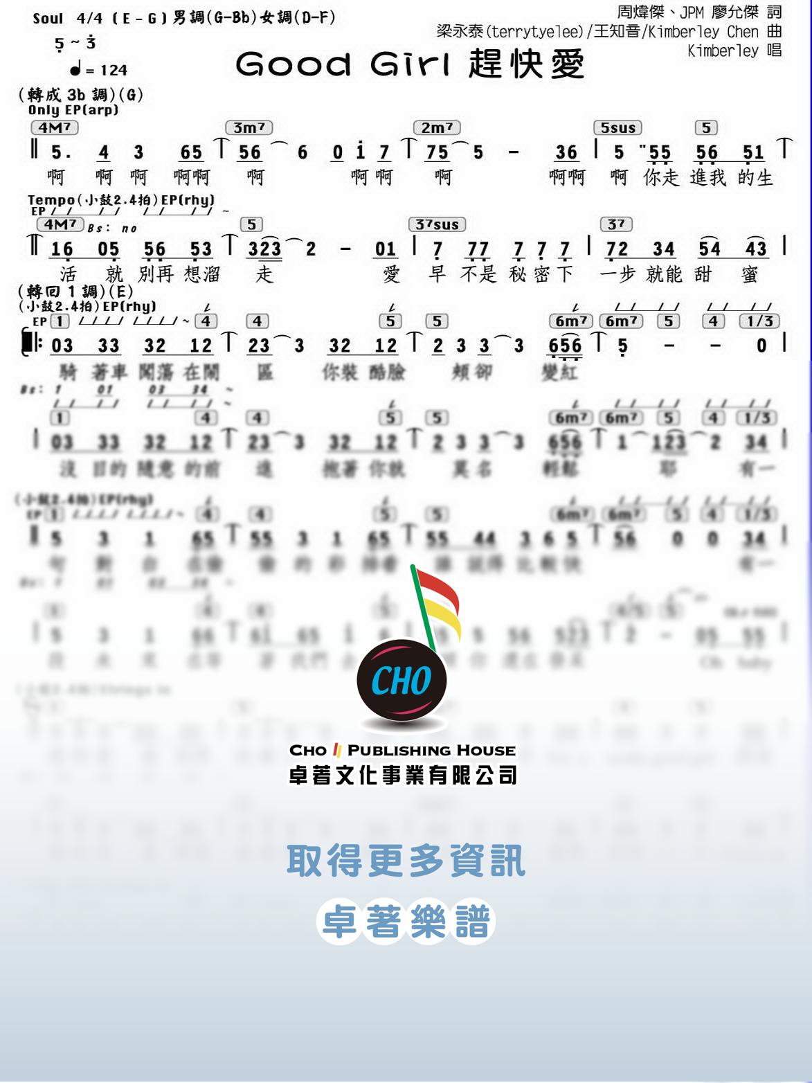 Good Girl 趕快愛